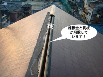 岸和田市の棟板金と貫板が飛散しています