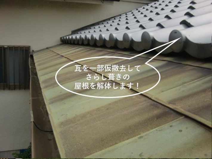 岸和田市のさらし葺きの屋根を撤去
