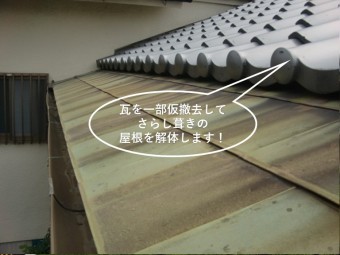 岸和田市のさらし葺きの屋根を撤去