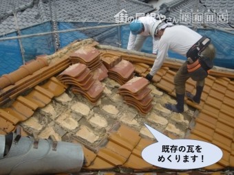 岸和田市の既存の瓦をめくります