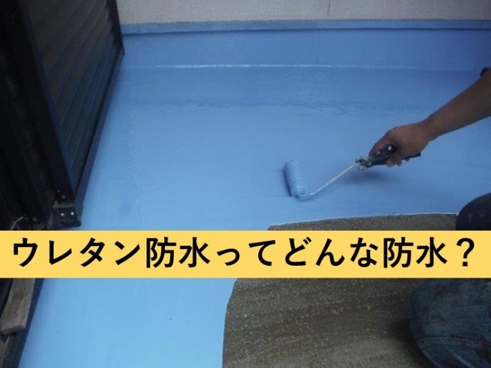 ウレタン防水とは