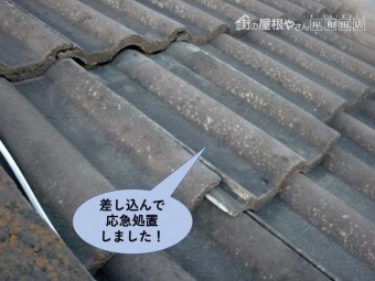 岸和田市の瓦を差し込んで応急処置しました