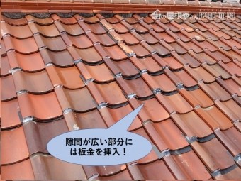 泉大津市の瓦の隙間が広い部分には板金を挿入