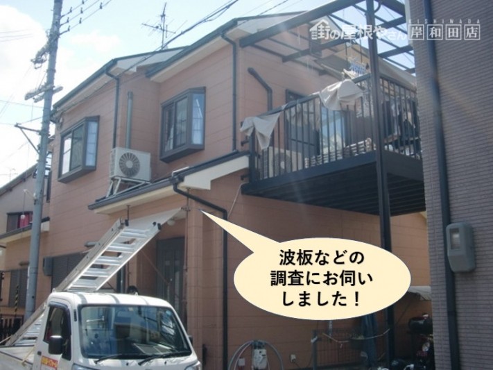 熊取町の波板などの調査にお伺いしました
