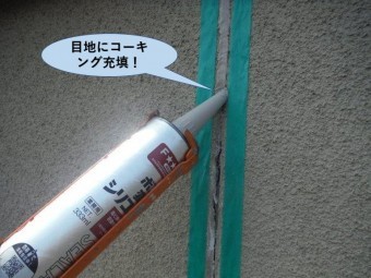 岸和田市の外壁の目地にコーキング充填!