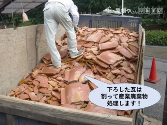 岸和田市の屋根の瓦は下ろした瓦は割って産業廃棄物処理します