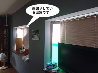 泉佐野市の雨漏りしている出窓です!