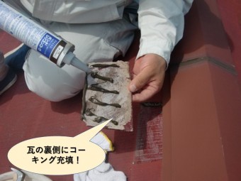 岸和田市の抜け落ちた瓦の裏側にコーキング充填