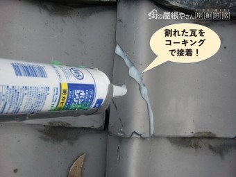 貝塚市の割れた瓦をコーキングで接着