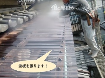貝塚市のテラス屋根の波板を張ります
