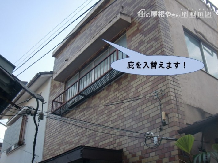 岸和田市の住宅の庇を入れ替えます!