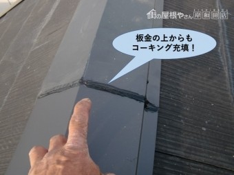 和泉市の板金の上からもコーキング充填