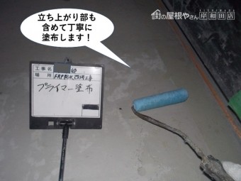 岸和田市のベランダを立ち上がり部も含めて丁寧に塗布します