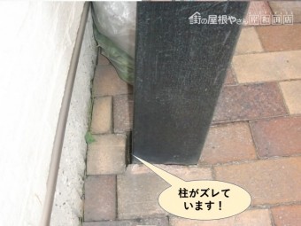 泉佐野市のカーポートの柱がズレています