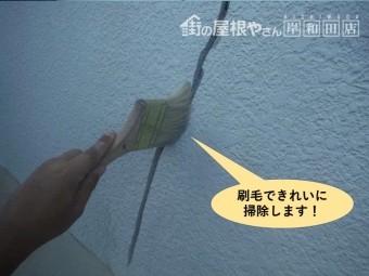 高石市のひび割れを刷毛できれいに掃除します