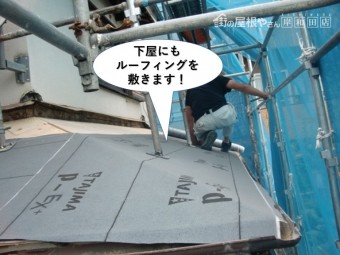 岸和田市の下屋にもルーフィングを敷きます