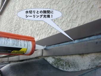 岸和田市の水切りの隙間にシーリング充填