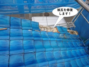 岸和田市の袖瓦を修復します