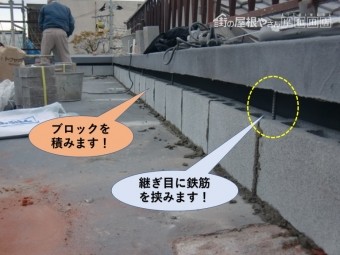 岸和田市の陸屋根にブロックを積みます