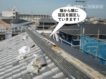 熊取町の棟の端から順に冠瓦を固定します
