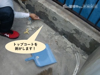 岸和田市のベランダのトップコートを剥がします!