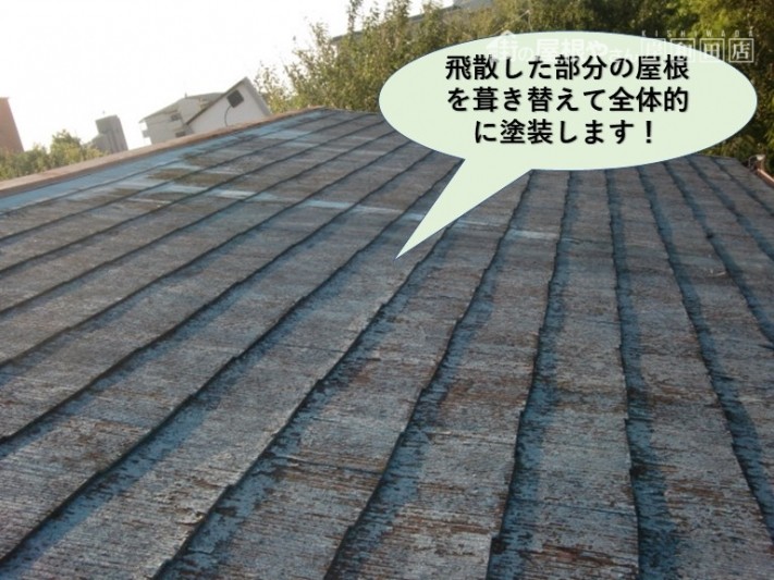 岸和田市の一部屋根を葺き替えて塗装します