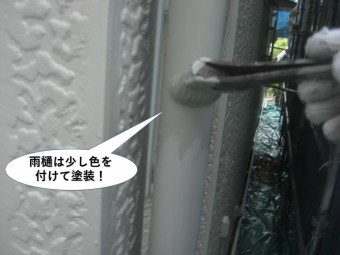 熊取町の雨樋は少し色を付けて塗装