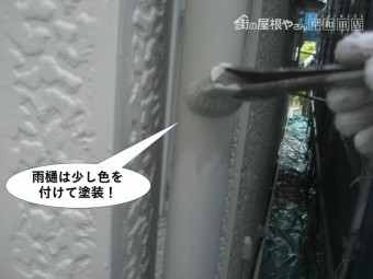 熊取町の雨樋は少し色を付けて塗装