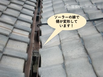 泉大津市のソーラーの線で樋が変形