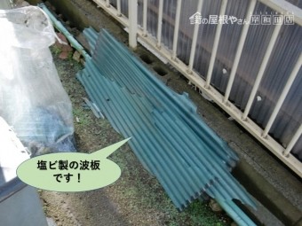 岸和田市の撤去した塩ビ製の波板です