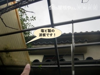 貝塚市の塩ビ製の波板です