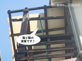 岸和田市の塩ビ製の波板です