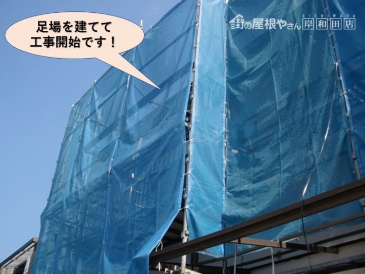 忠岡町で足場を建てて工事開始
