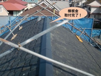 貝塚市の棟板金取付完了