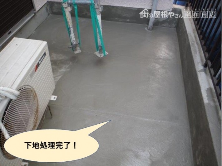 岸和田市のベランダの下地処理完了