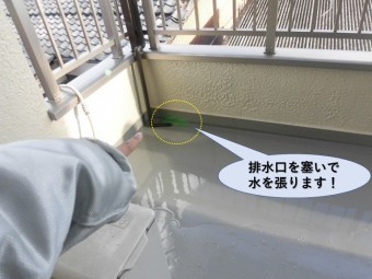 岸和田市のベランダの排水口を塞いで水を張ります!