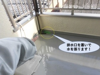 岸和田市のベランダの排水口を塞いで水を張ります!