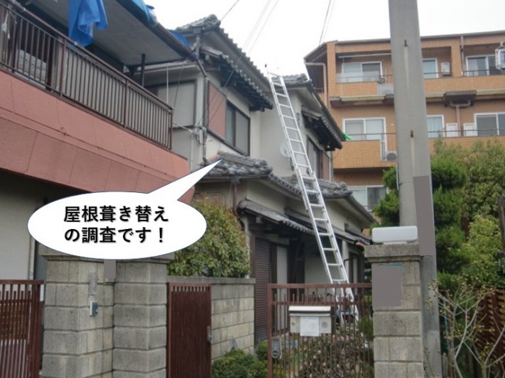 岸和田市の屋根葺き替えの調査