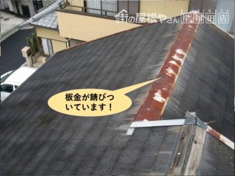 岸和田市の屋根の板金が錆びついています