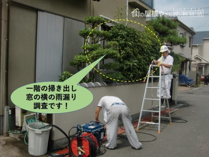 岸和田市の一階の和室の雨漏り調査