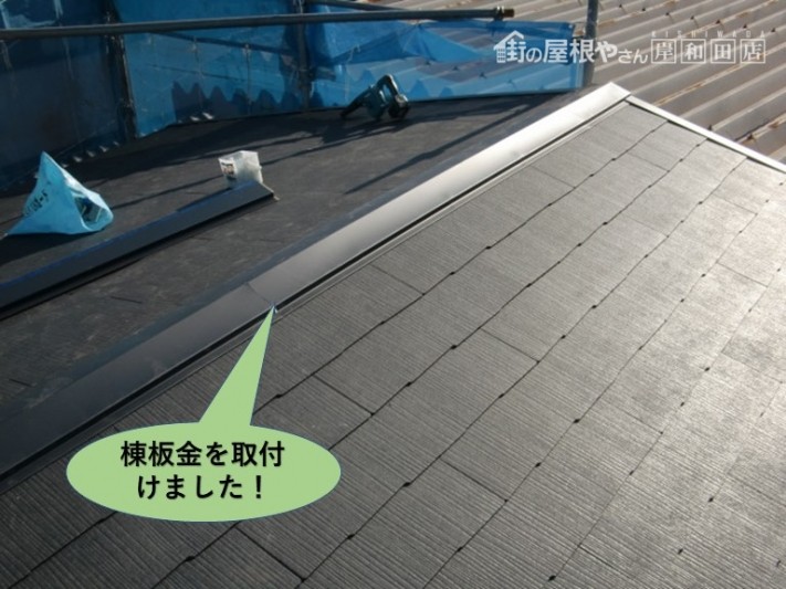 岸和田市の屋根の棟板金を取付けました!