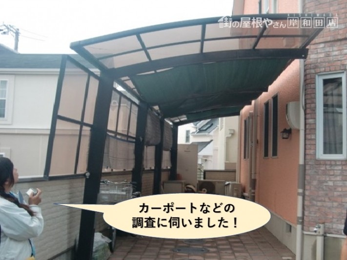 泉佐野市のカーポートなどの調査に伺いました