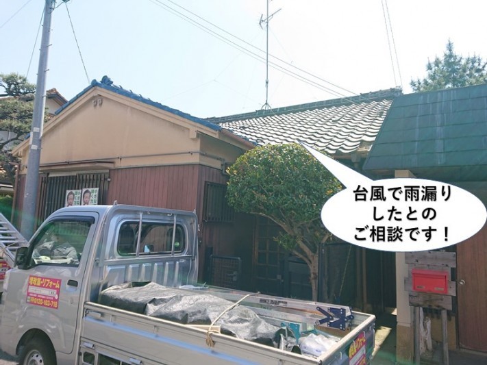 岸和田市で台風で雨漏りしたとのご相談です