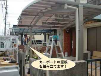 岸和田市でカーポートの屋根を組み立てます!!