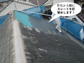 熊取町の軒先から順にスレートを釘留め