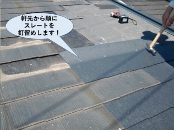 熊取町の屋根の軒先から順にスレートを釘留め