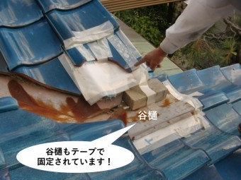 忠岡町の谷樋もテープで固定されています