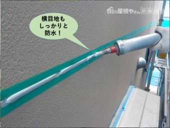 岸和田市の外壁の横目地もしっかりと防水