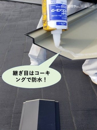 和泉市の降り棟の継ぎ目はコーキングで防水