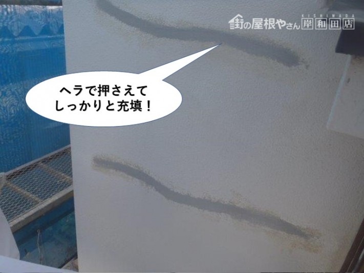 岸和田市のひび割れ補修面をヘラで押さえてしっかりと充填